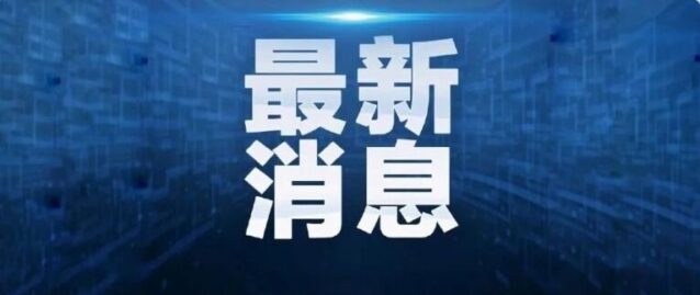 新华社消息：中国将给予爱尔兰单边免签待遇