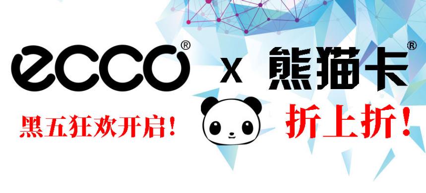 ECCO（爱步）黑五狂欢：折扣高达40%，熊猫卡折上折！